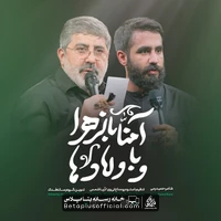 دانلود آمنا بالزهرا و باولادها حسین طاهری حاج محمدرضا طاهری