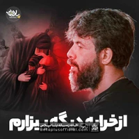 دانلود از خرابه دیگه بیزارم حسین ستوده