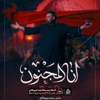 دانلود انا المجنون امیر کرمانشاهی - امیر کرمانشاهی