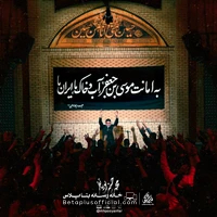 دانلود به امانت موسی بن جعفر ایران ما محمد حسین پویانفر