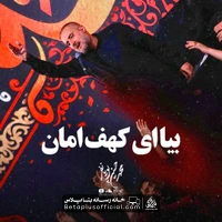 دانلود بیا ای کهف امان محمد حسین پویانفر