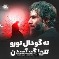 دانلود ته گودال تو رو تنها گیرآوردن حسین ستوده - حسین ستوده