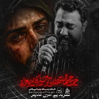 دانلود حیف چشمای قشنگ تو حسین امین قدیم