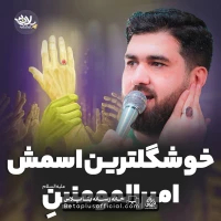 دانلود خوشگل ترین اسمش امیرالمومنینه حسن عطایی