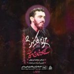 دانلود ساکتان مدینه مهدی رسولی