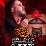 دانلود سبحان من فطمه بفاطمه محمد حسین پویانفر
