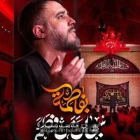 دانلود سبحان من فطمه بفاطمه محمد حسین پویانفر - کربلایی محمد حسین پویانفر