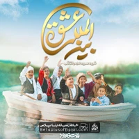 دانلود سرود عشق بین المللی گروه سرود نجم الثاقب