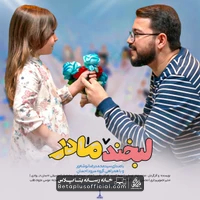 دانلود سرود لبخند مادر سید محمدرضا نوشه ور
