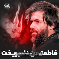 دانلود فاطمه من دلم ریخت حسین ستوده