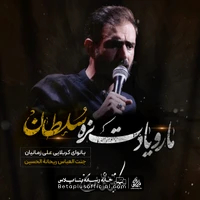 دانلود ما رو یادت نره سلطان علی زمانیان