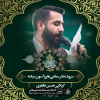 دانلود مادر سختی ها رو آسون میکنه حسین طاهری