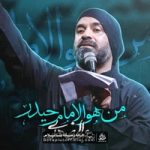 دانلود من هو الامام حیدر عبدالرضا هلالی