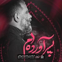 دانلود من پسر آورده ام محمدرضا بذری