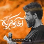 دانلود نماهنگ آغازم کربلا حسین ستوده