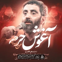 دانلود نماهنگ آغوش حرم سید رضا نریمانی