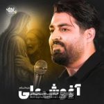 دانلود نماهنگ آغوش علی مهدی رعنایی
