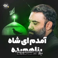 دانلود نماهنگ آمدم ای شاه پناهم بده جواد مقدم