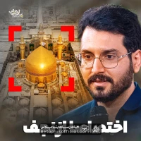 دانلود نماهنگ اختصاصا از نجف علی اکبر حائری