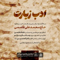 دانلود نماهنگ ادب زیارت حاج محمد علی قاسمی