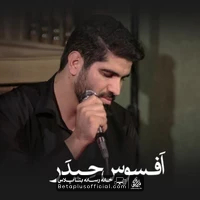 دانلود نماهنگ افسوس حیدر حسین افشار