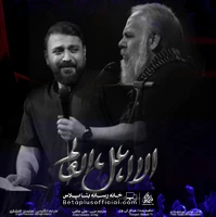 دانلود نماهنگ الا اهل العالم محمد ابراهیمی اصل محمد کمیل