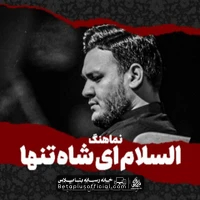 دانلود نماهنگ السلام ای شاه تنها احسان لطفی - احسان لطفی