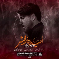 دانلود نماهنگ امید روز محشر ابوذر بیوکافی