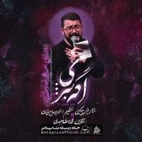 دانلود نماهنگ اگه بری سید محمدرضا نوشه ور
