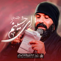 دانلود نماهنگ ای حسینم عبدالرضا هلالی