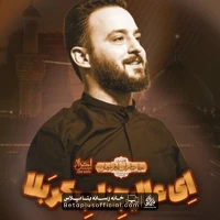 دانلود نماهنگ ای عالیجناب کربلا وحید شکری