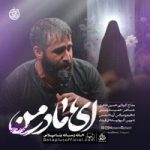 دانلود نماهنگ ای مادر من حسین طاهری
