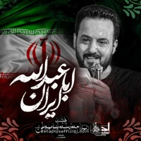 دانلود نماهنگ ایران اباعبدالله وحید شکری