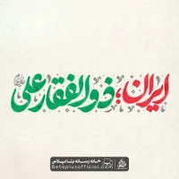 دانلود نماهنگ ایران ذوالفقار علی (ع) محمد اسداللهی
