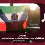دانلود نماهنگ ایران من عبدالرضا هلالی محمد اسداللهی