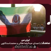 دانلود نماهنگ ایران من عبدالرضا هلالی محمد اسداللهی