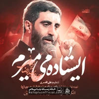 دانلود نماهنگ ایستاده میمیرم سید رضا نریمانی