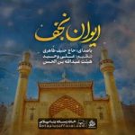 دانلود نماهنگ ایوان نجف حنیف طاهری