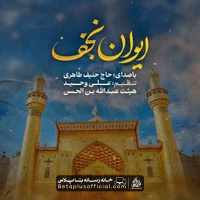 دانلود نماهنگ ایوان نجف حنیف طاهری