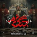 دانلود نماهنگ با علی جنگ نرم باید کرد مهدی رسولی
