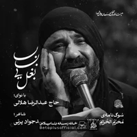 دانلود نماهنگ بابایی بغل عبدالرضا هلالی