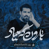 دانلود نماهنگ بارون که میاد مهدی رعنایی