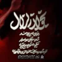 دانلود نماهنگ بخوان زلزال امیر برومند