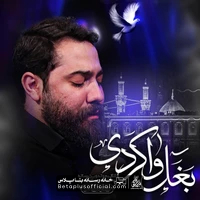 دانلود نماهنگ بغل وا کردی امین قدیم