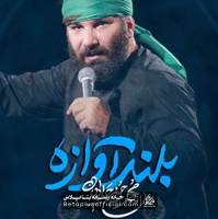 دانلود نماهنگ بلند آوازه محمد حسین حدادیان