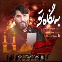 دانلود نماهنگ به نگاه تو ابوذر بیوکافی