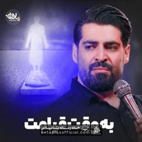 دانلود نماهنگ به وقت قیامت مهدی رعنایی