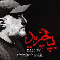 دانلود نماهنگ بپا خیزید محمد حسین پویانفر