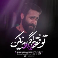 دانلود نماهنگ تو فقط گریه نکن حسین طاهری