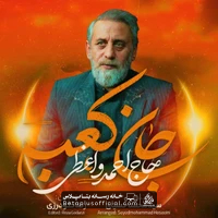 دانلود نماهنگ جان کعبه حاج احمد واعظی